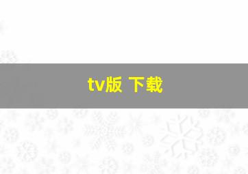 tv版 下载